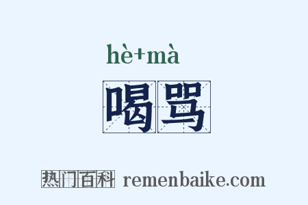 喝骂是什么意思的图片